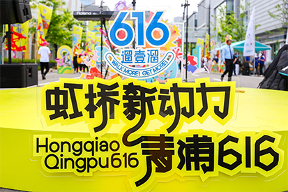 “虹桥新动力，青浦616”城市漫步活动圆满落幕，云顶集团3118acm奶粉集市成新亮点